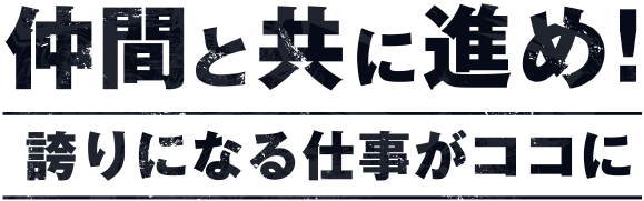 仲間と共に進め！仲間と共に進め！